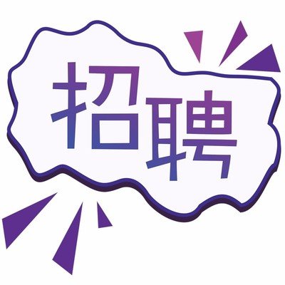 绵阳富临医院2024年人员招聘公告(第二轮) 绵阳富临医院2024年人员招聘公告(第二轮)